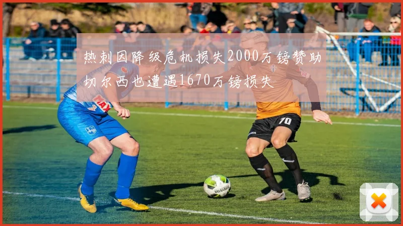 热刺因降级危机损失2000万镑赞助切尔西也遭遇1670万镑损失