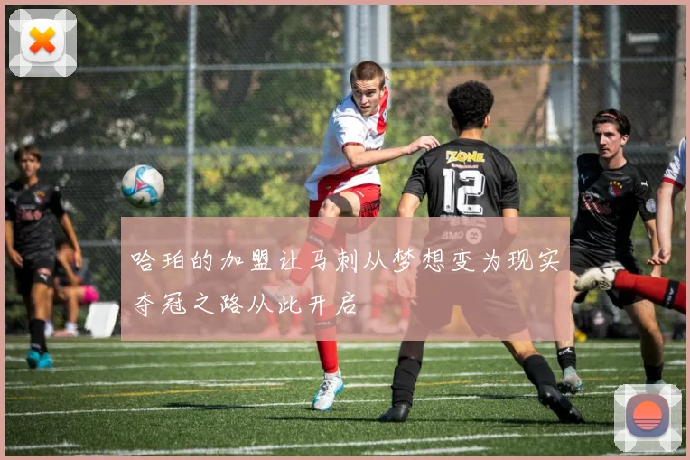 哈珀的加盟让马刺从梦想变为现实夺冠之路从此开启