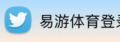 易游体育登录 Logo